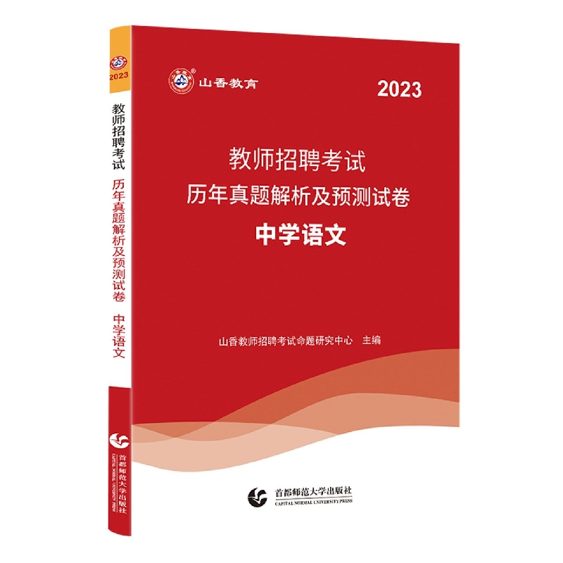 山香2023教师招聘考试历年真题解析及预测试卷 中学语文