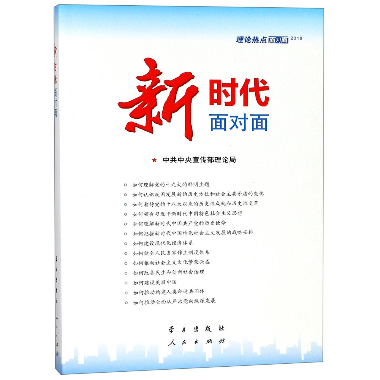 新时代面对面(理论热点面对面2018)