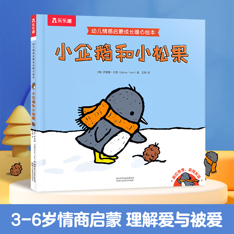 小企鹅和小松果(精)/幼儿情感启蒙成长暖心绘本
