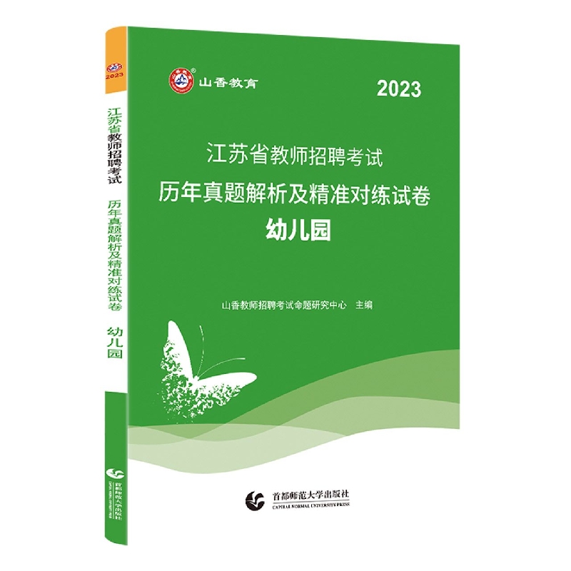 山香2023江苏省教师招聘考试历年真题解析及精准对练试卷 幼儿园