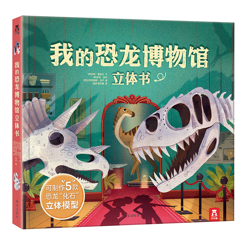 我的恐龙博物馆立体书(精)