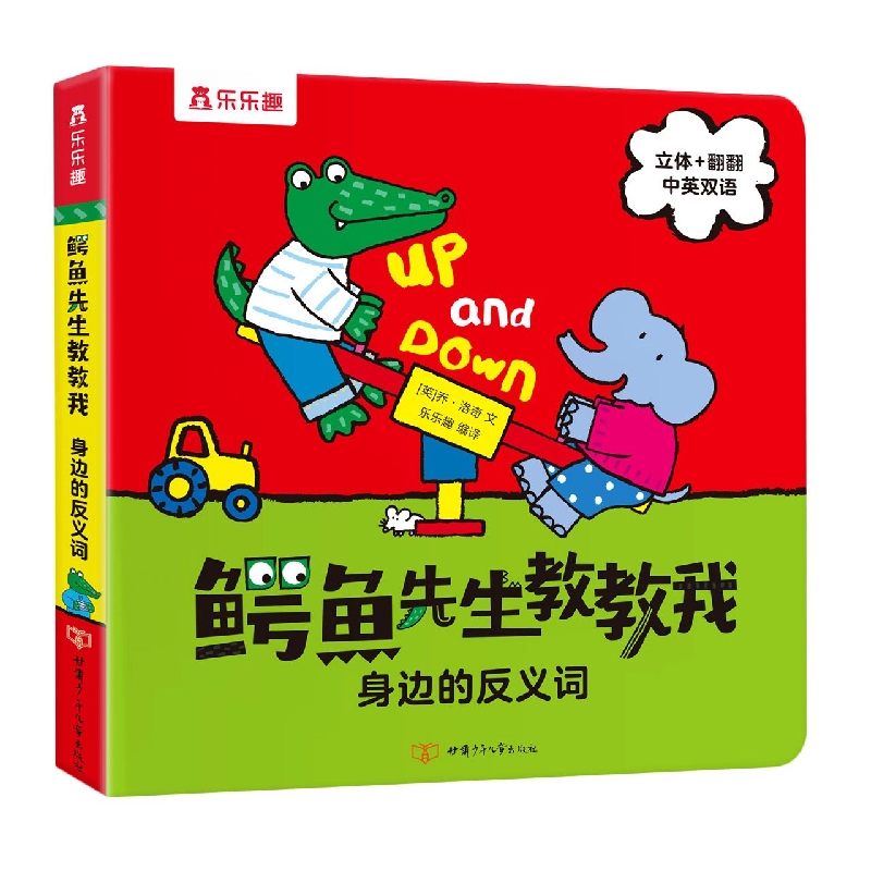 鳄鱼先生教教我 身边的反义词