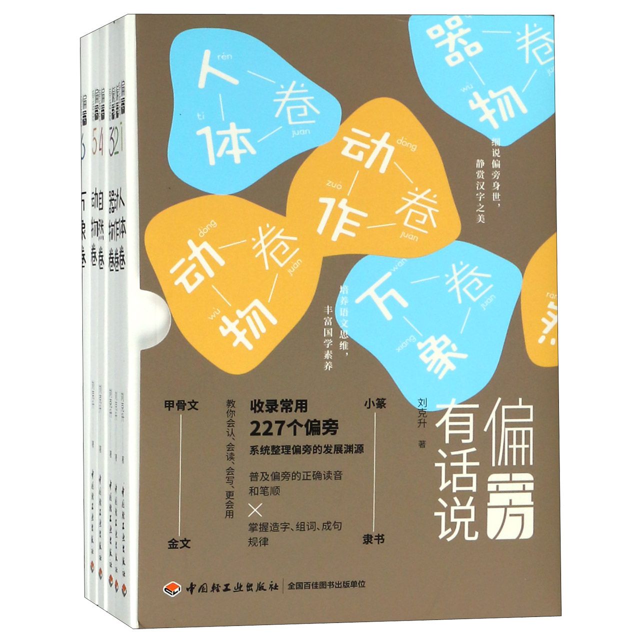偏旁有话说(共6册)