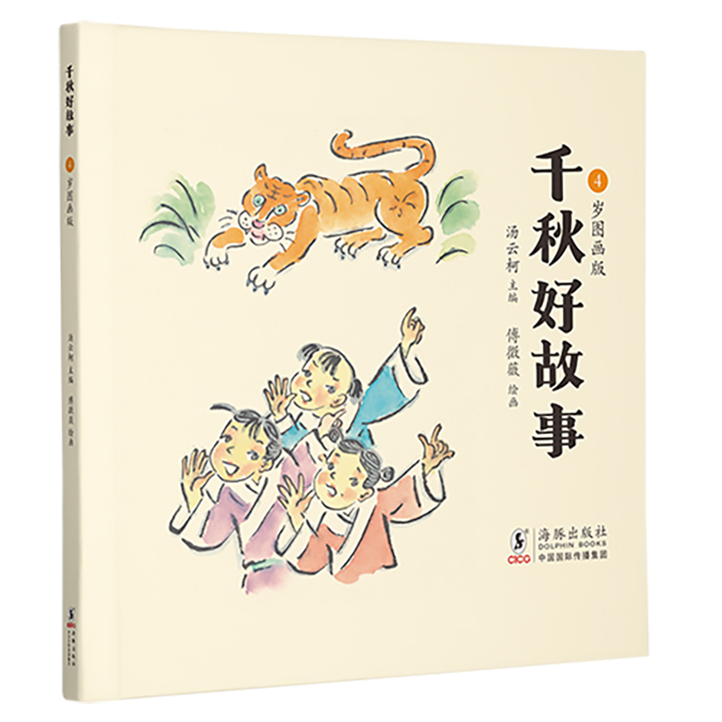 千秋好故事·4岁图画版