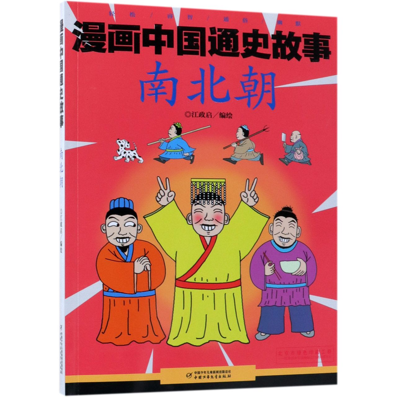 南北朝/漫画中国通史故事