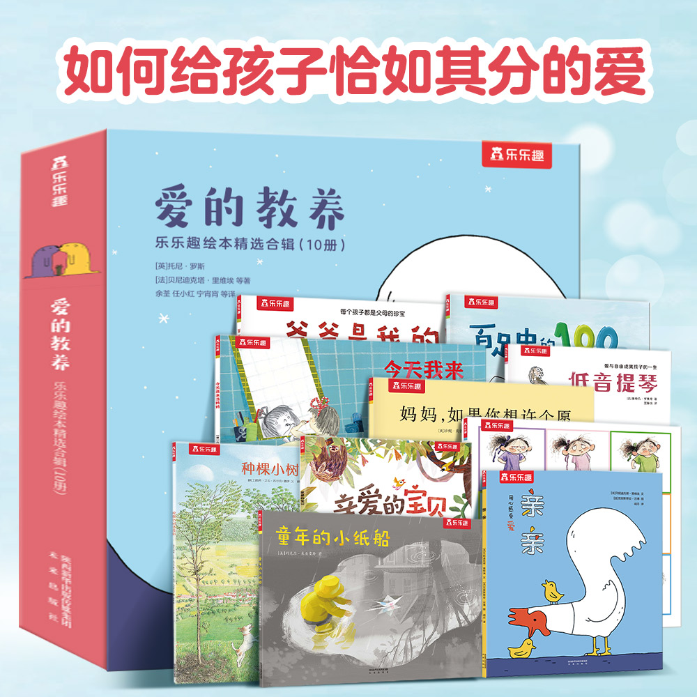 爱的教养(共10册乐乐趣绘本精选合辑)