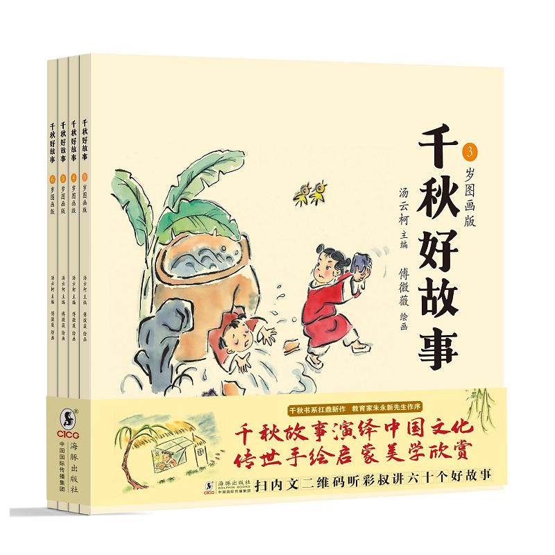 千秋好故事·3—6岁图画版