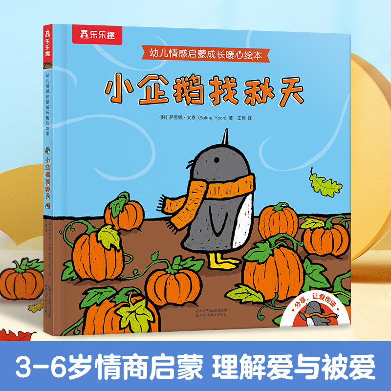 小企鹅找秋天(精)/幼儿情感启蒙成长暖心绘本