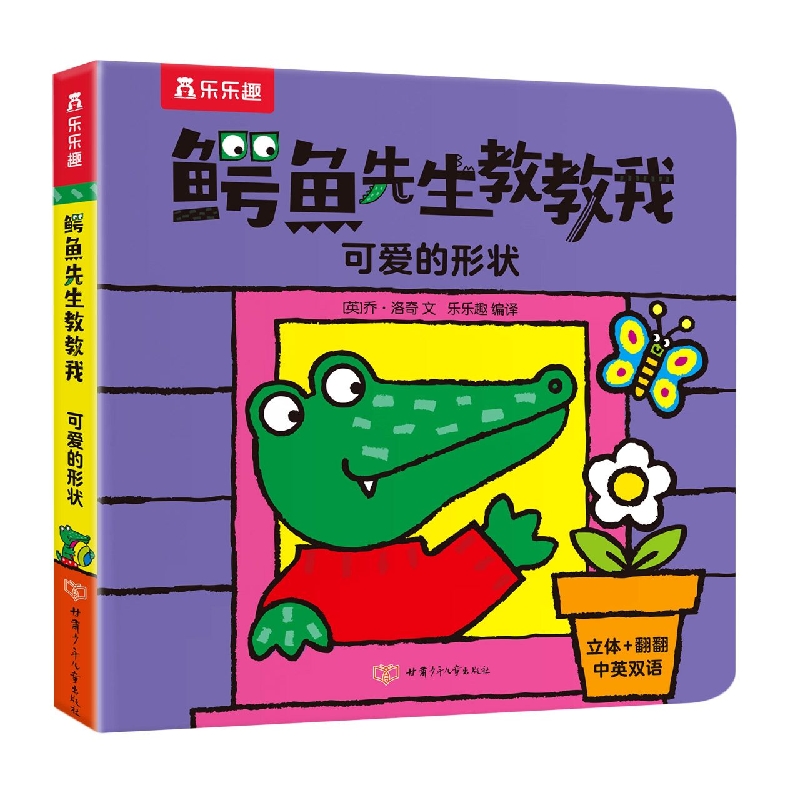鳄鱼先生教教我 可爱的形状