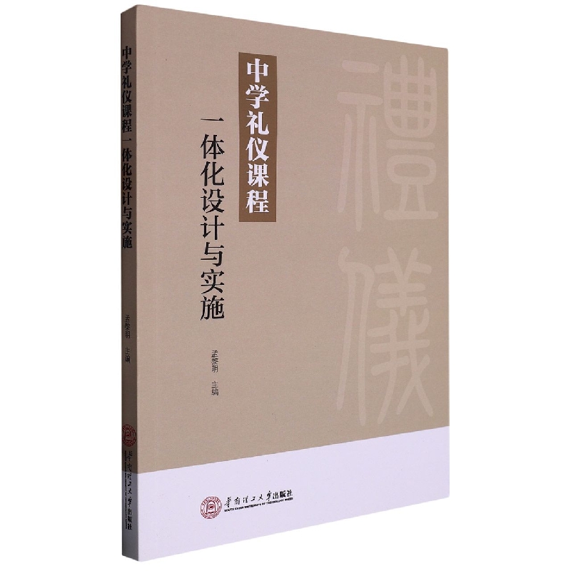 中学礼仪课程一体化设计与实施