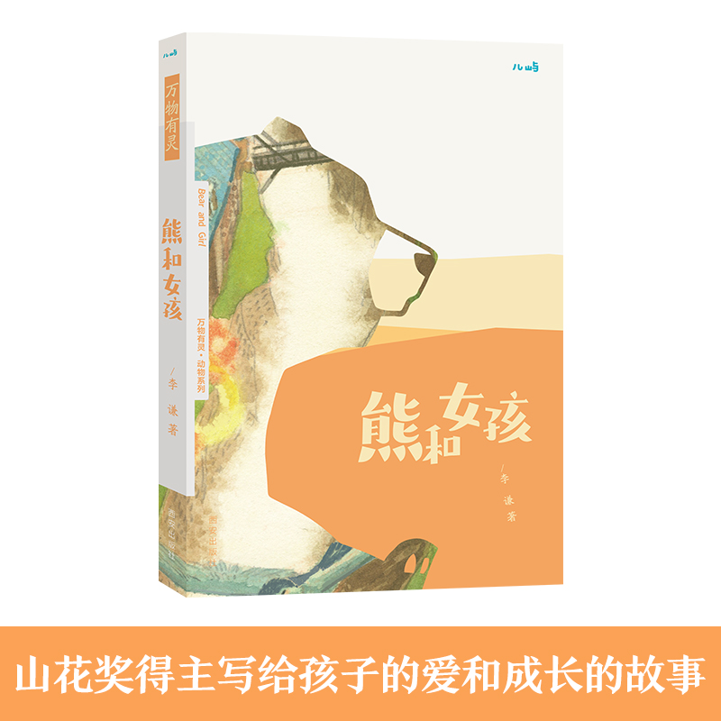 熊和女孩/万物有灵动物系列