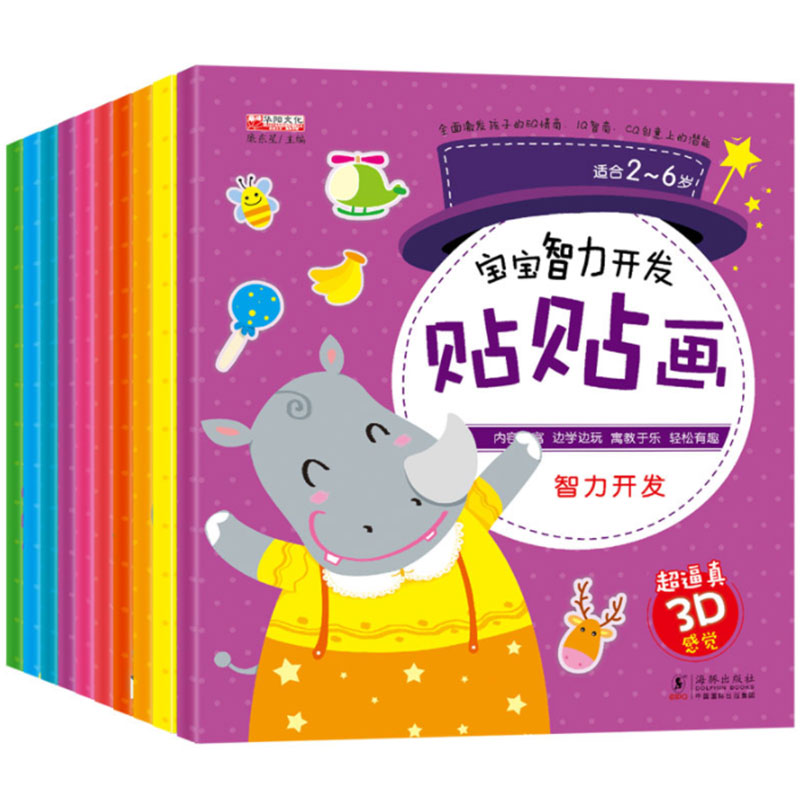宝宝智力开发贴贴画(共10册)