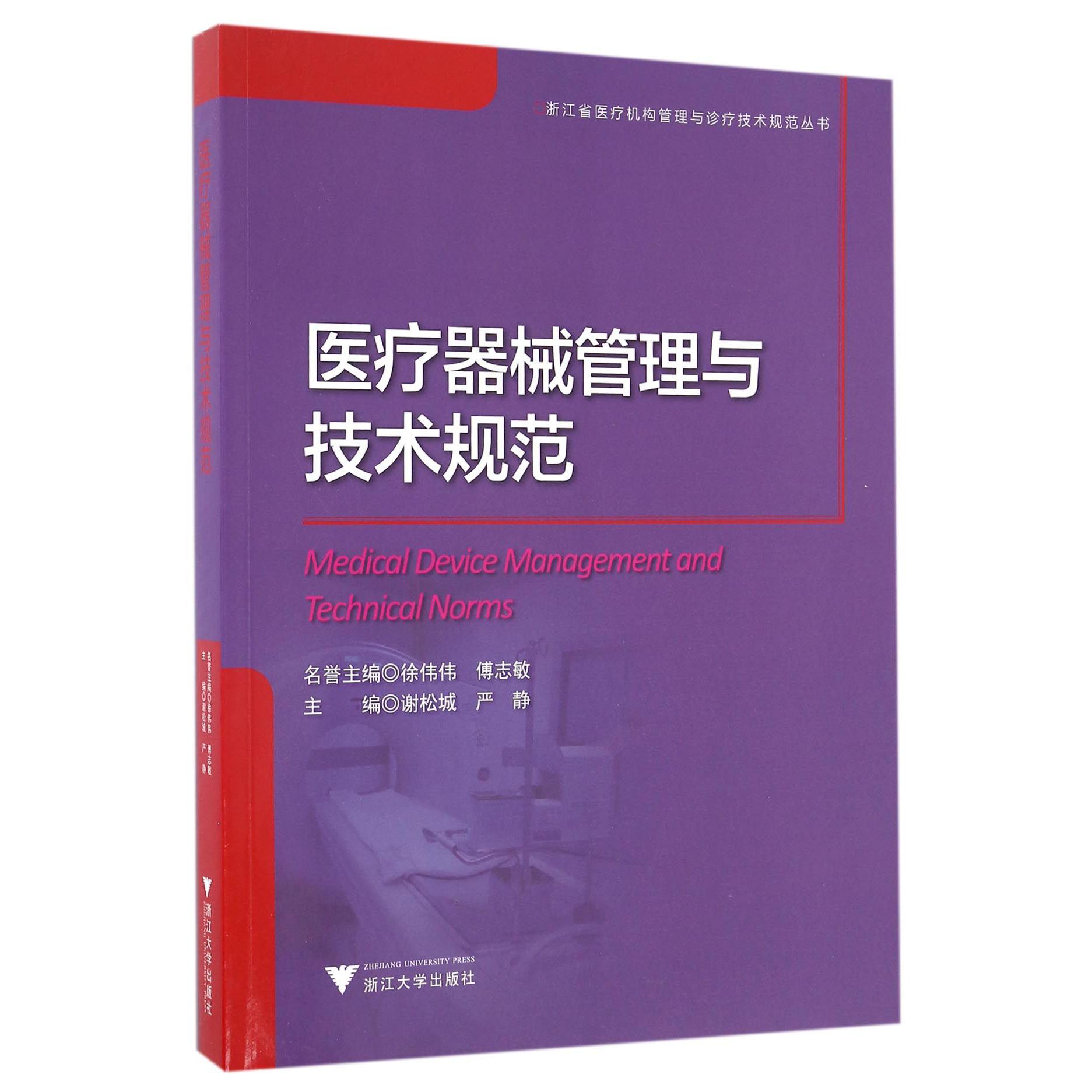 医疗器械管理与技术规范/浙江省医疗机构管理与诊疗技术规范丛书
