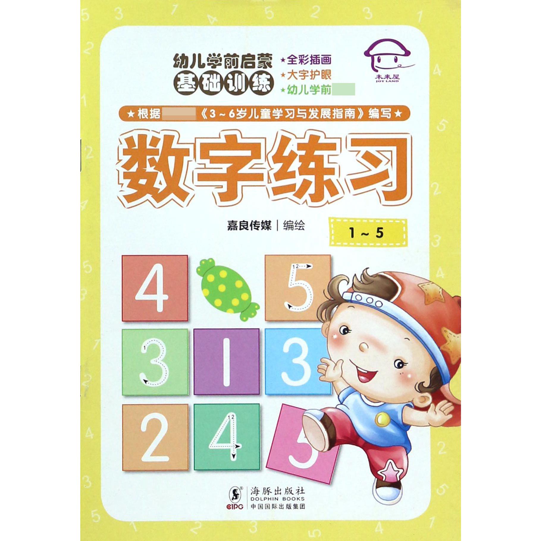 数字练习(1-5)/幼儿学前启蒙基础训练