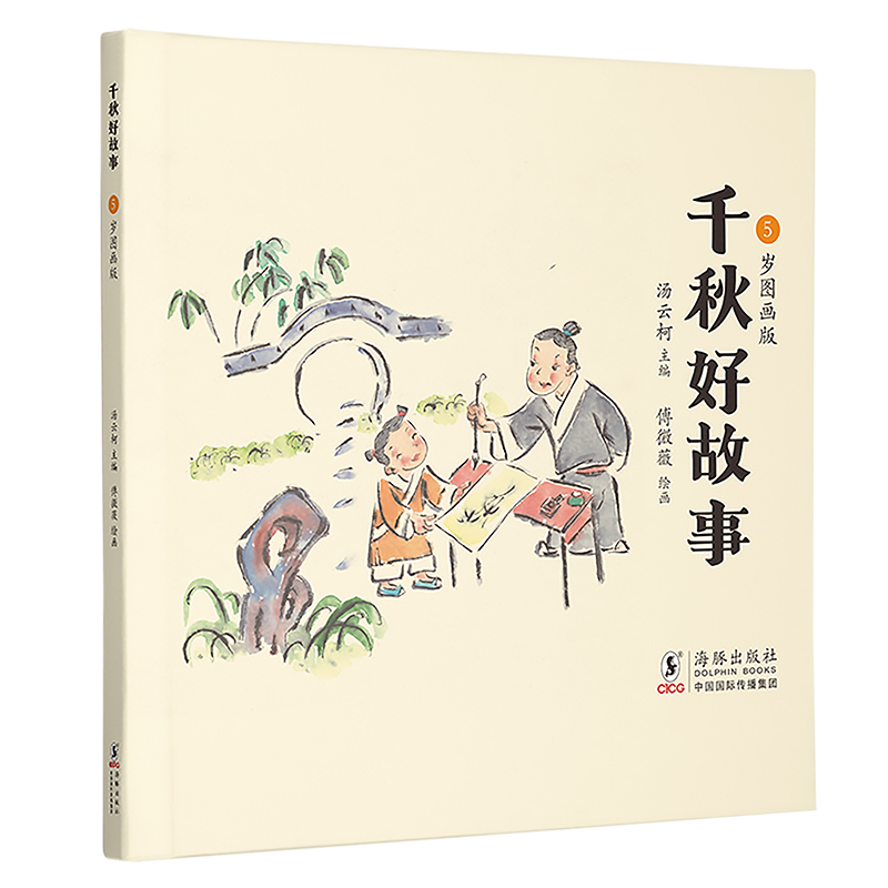 千秋好故事·5岁图画版