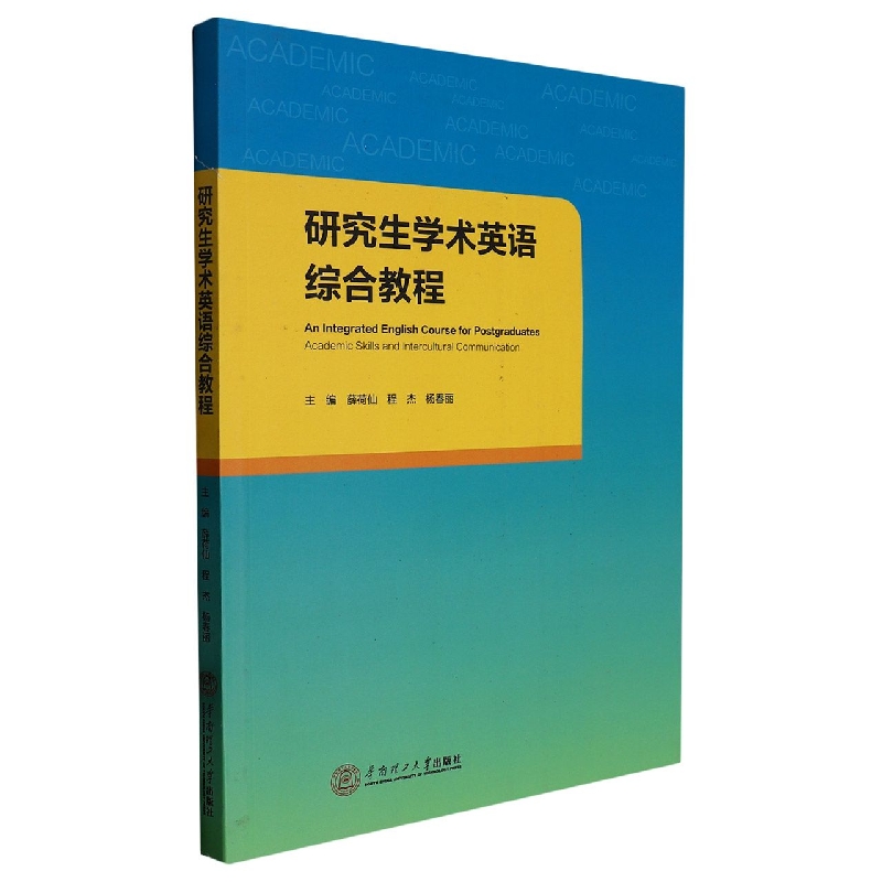 研究生学术英语综合教程
