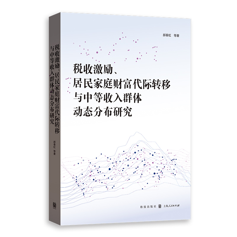 税收激励、居民家庭财富代际转移与中等收入群体动态分布研究