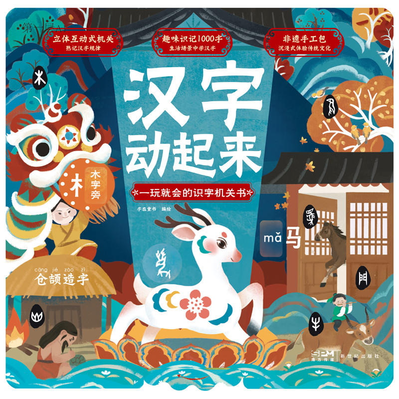 汉字动起来:一玩就会的识字机关书