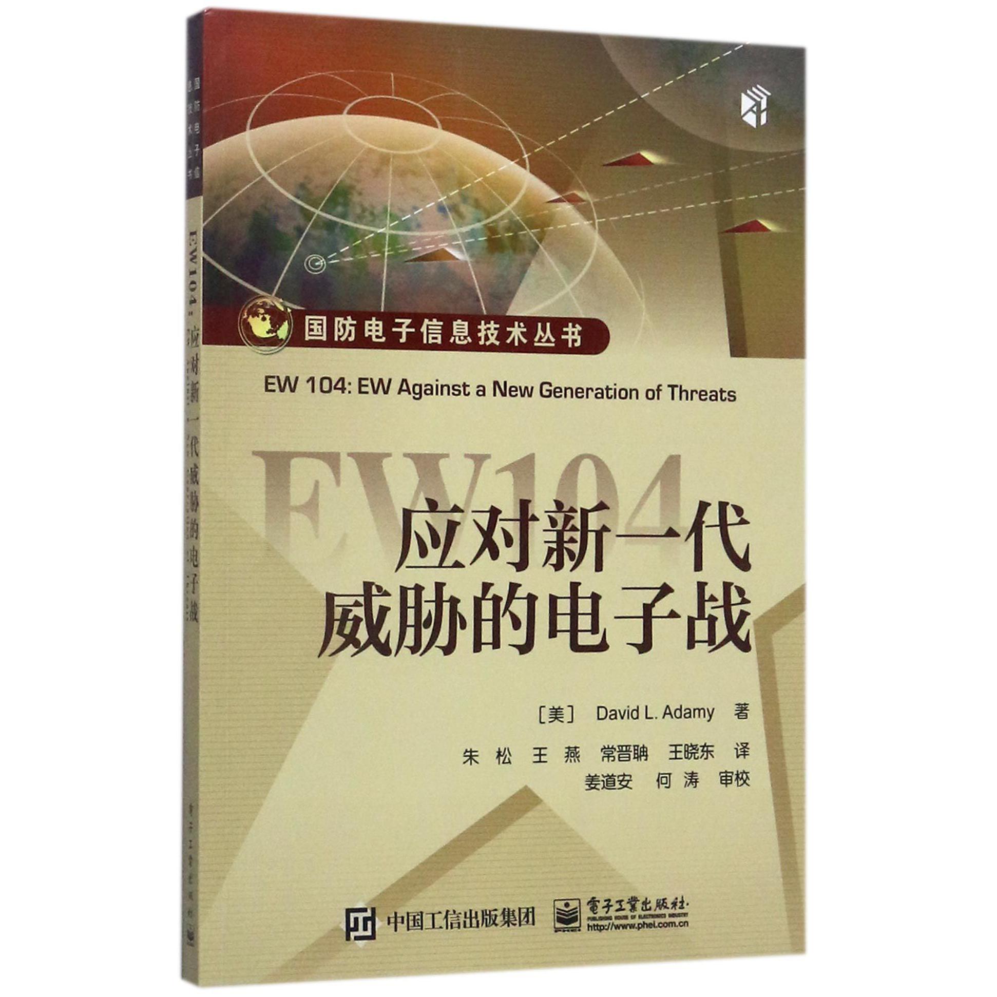 EW104(应对新一代威胁的电子战)/国防电子信息技术丛书