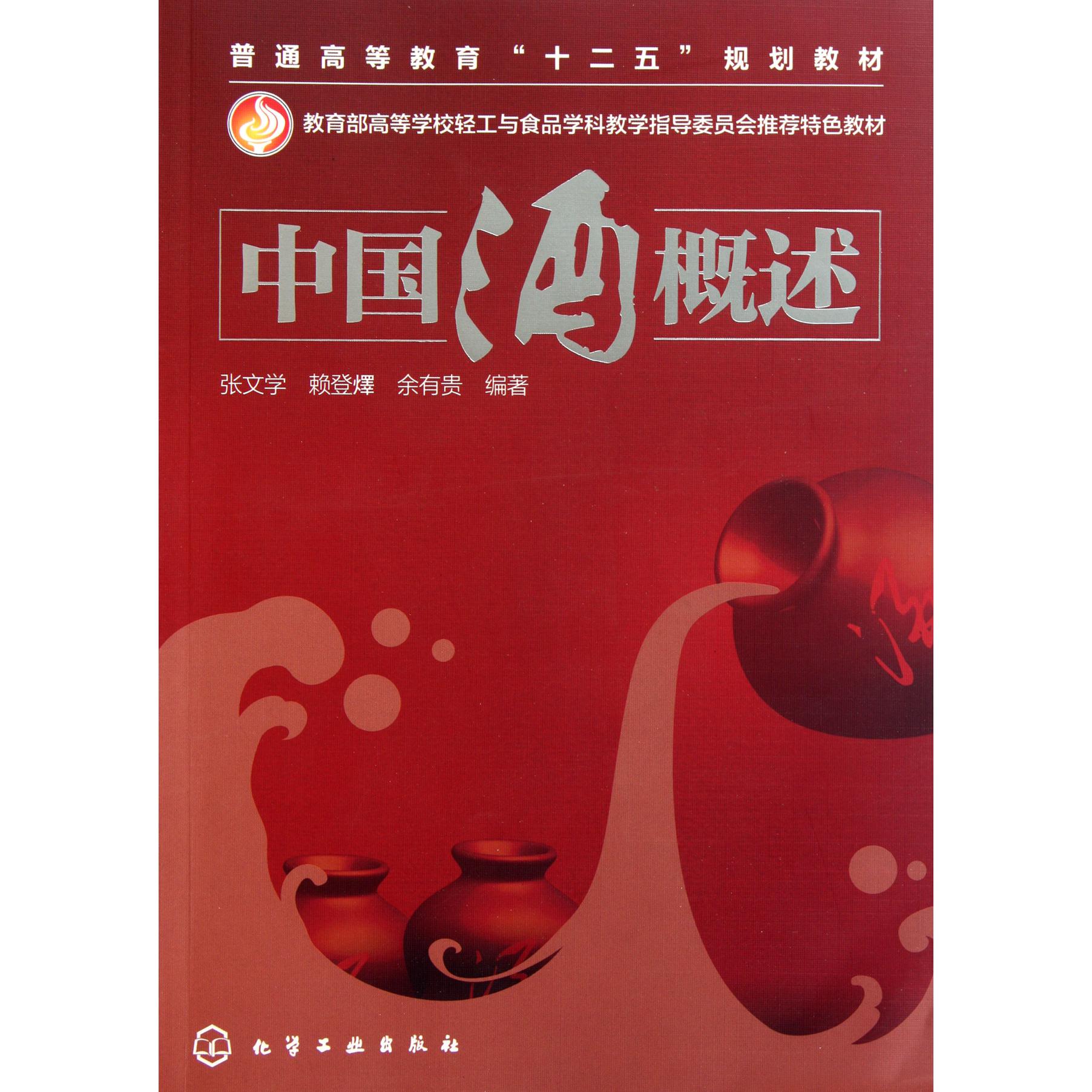 中国酒概述(*高等学校轻工与食品学科教学指导委员会*特色教材)