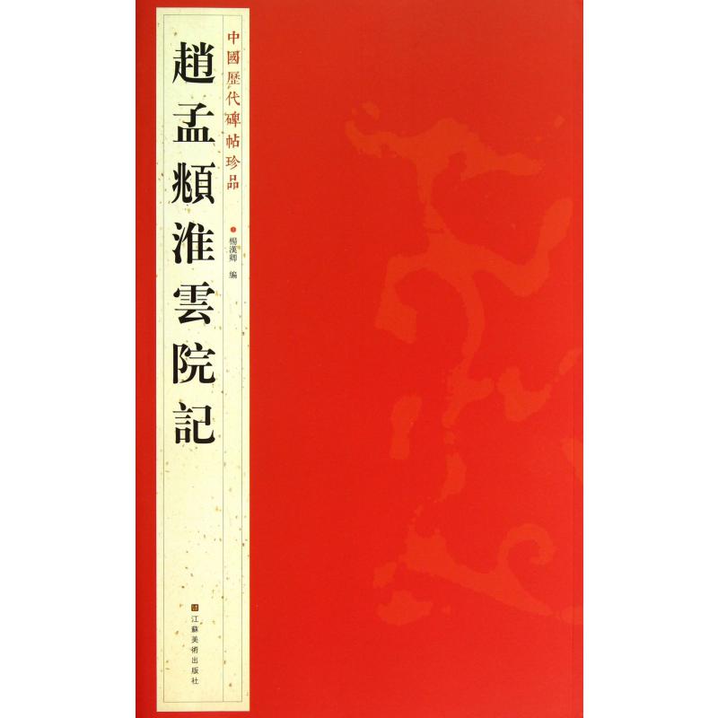 赵孟頫淮云院记/中国历代碑帖珍品