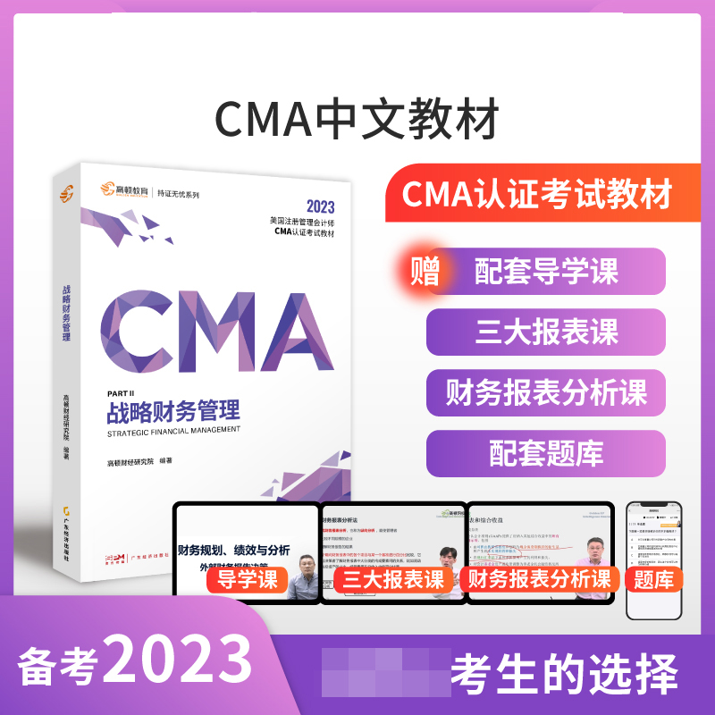 2023版 CMA战略财务管理