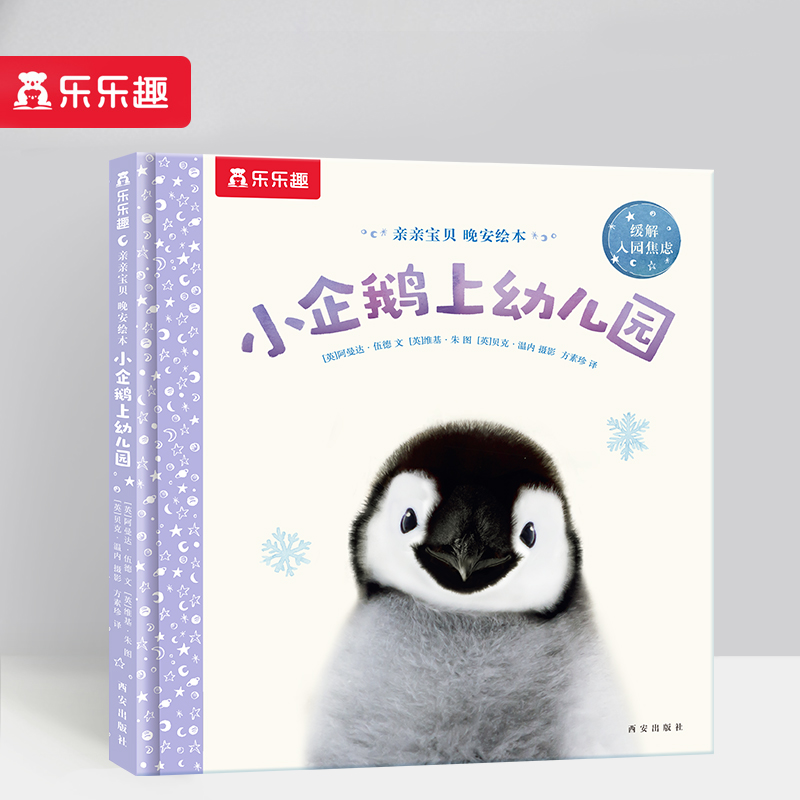 小企鹅上幼儿园(缓解入园焦虑)(精)/亲亲宝贝晚安绘本