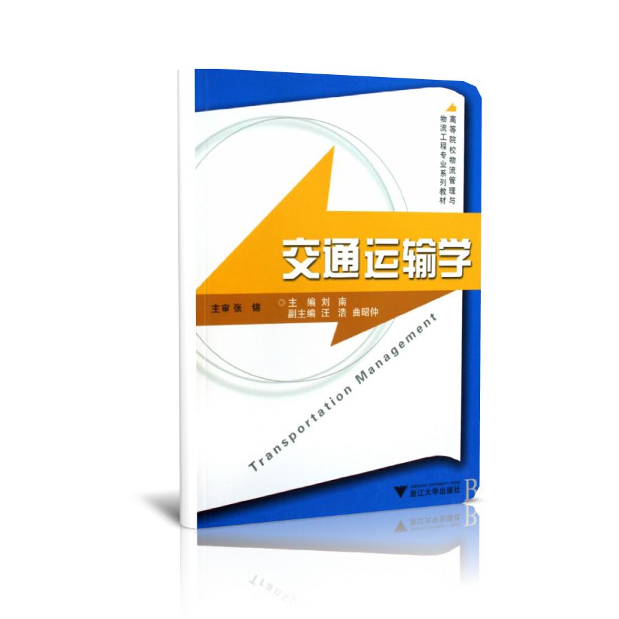 交通运输学(高等院校物流管理与物流工程专业系列教材)
