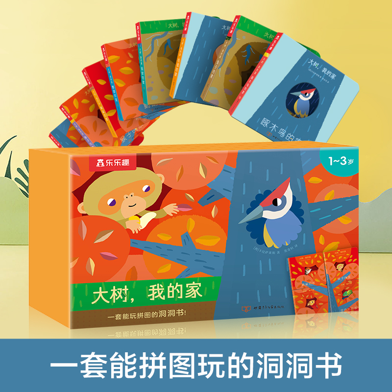 大树我的家(1-3岁共8册)