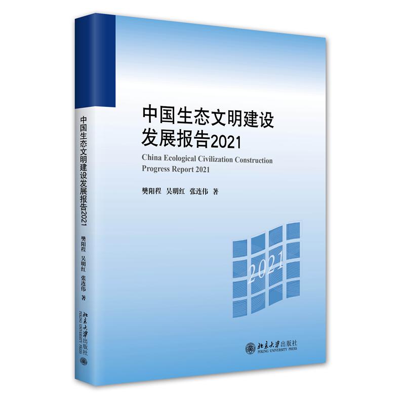 中国生态文明建设发展报告2021