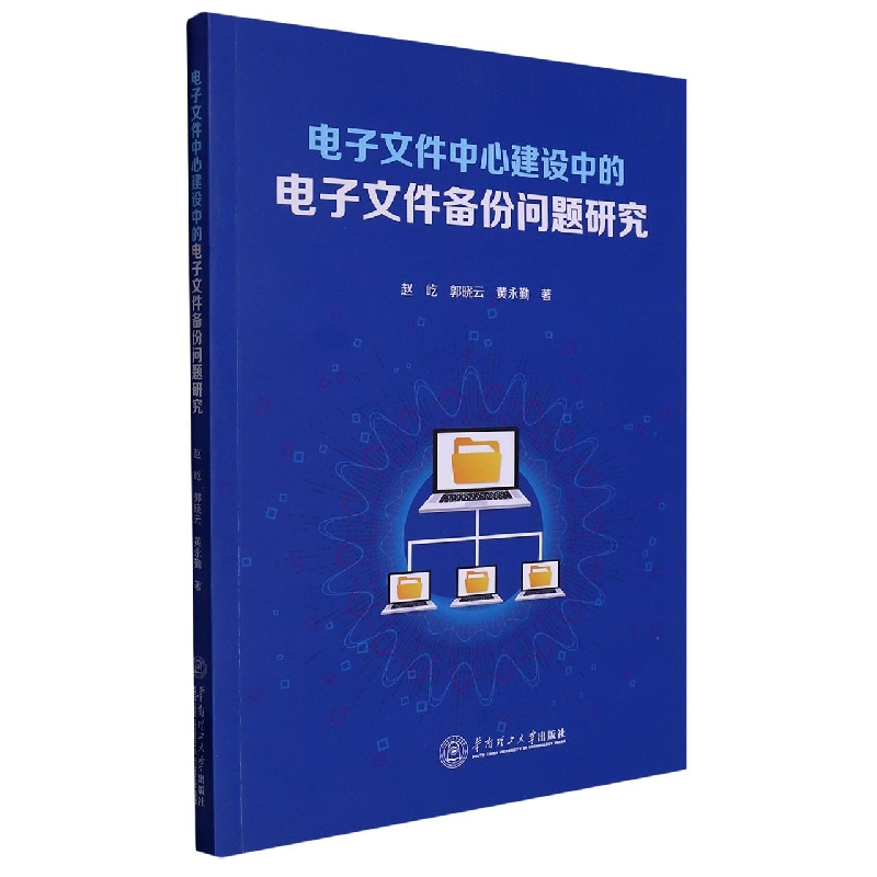 电子文件中心建设中的电子文件备份问题研究