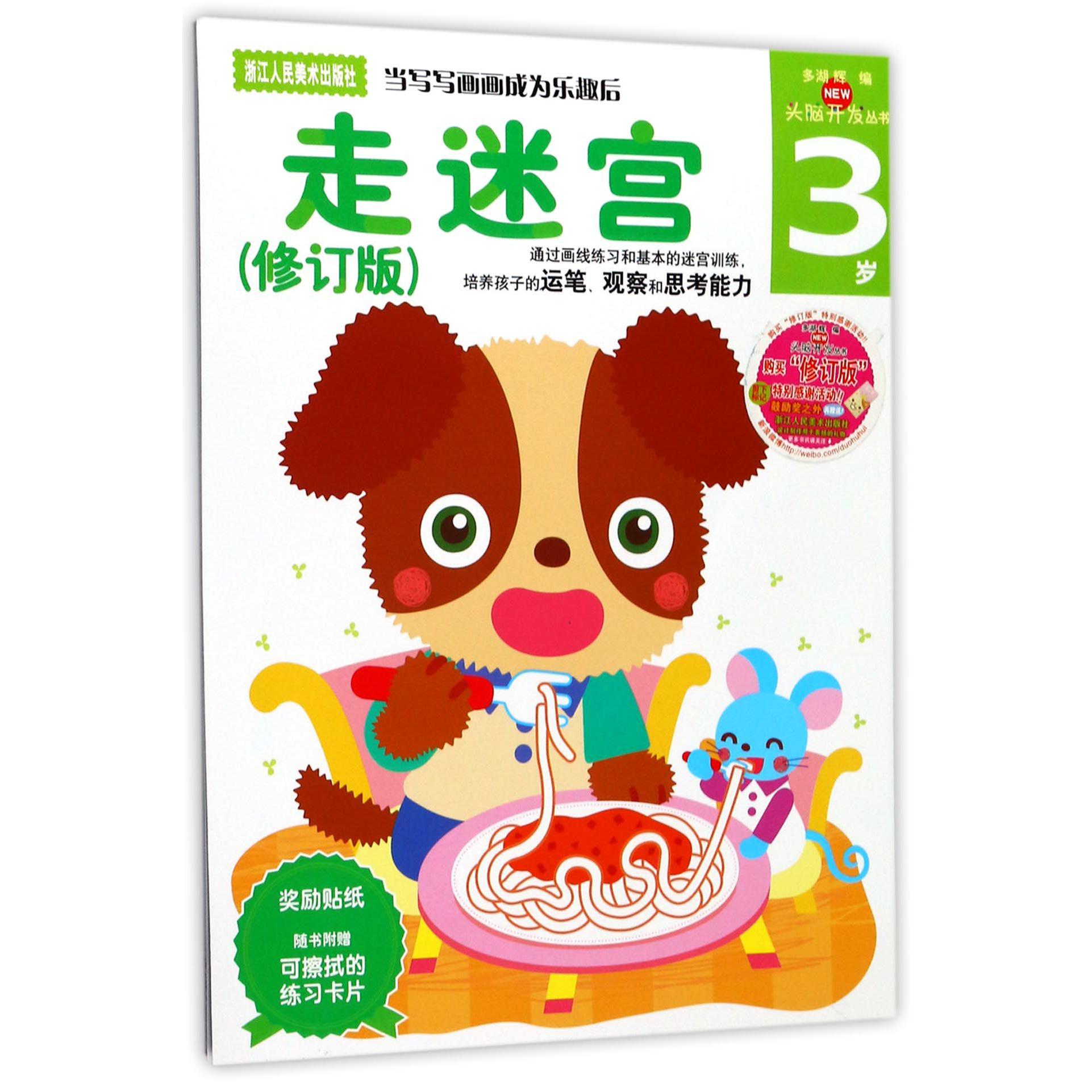 走迷宫(3岁修订版)/头脑开发丛书