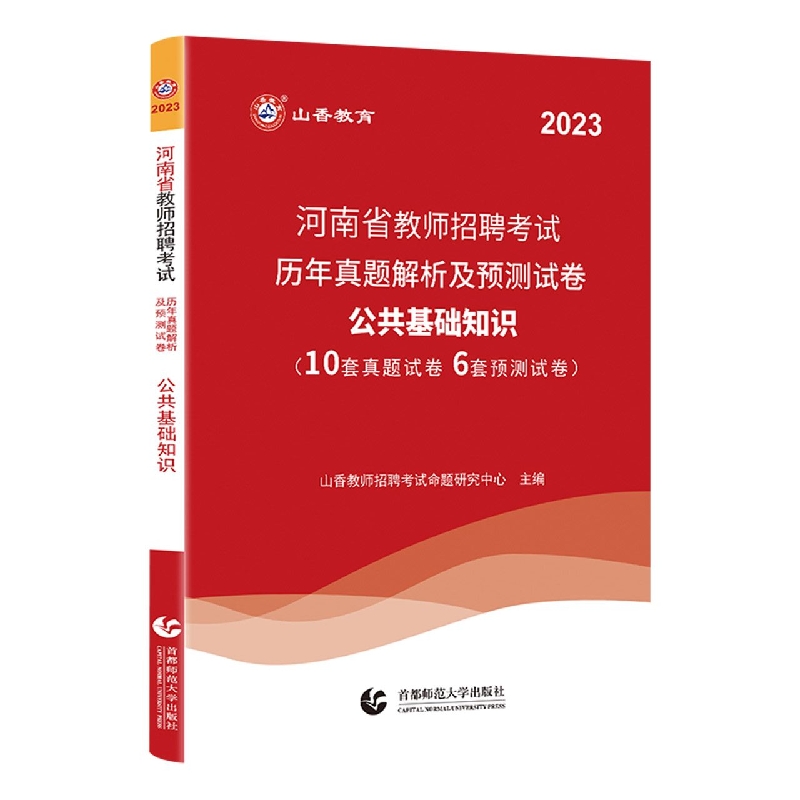 山香2023河南省教师招聘考试专用历年真题解析及预测试卷 公共基础知识