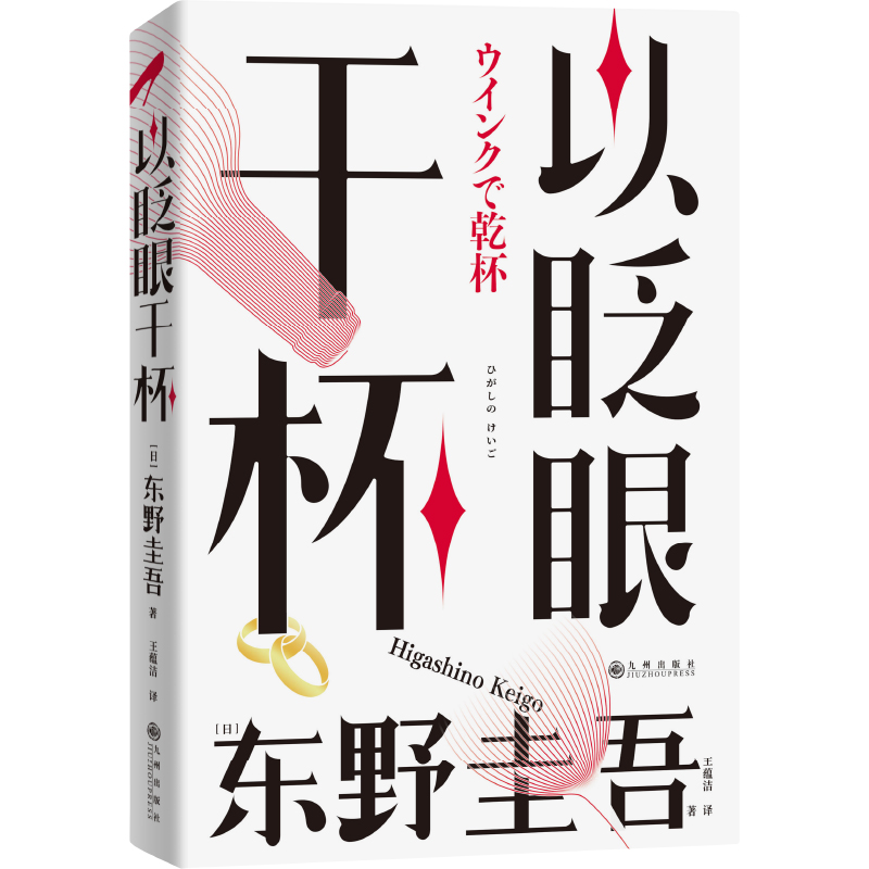 以眨眼干杯(精)