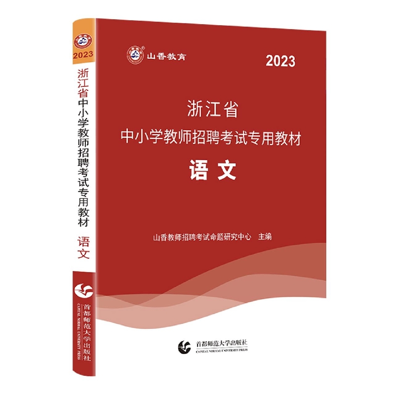 山香2023浙江省中小学教师招聘考试专用教材 语文