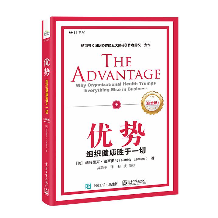 优势：组织健康胜于一切(白金版)