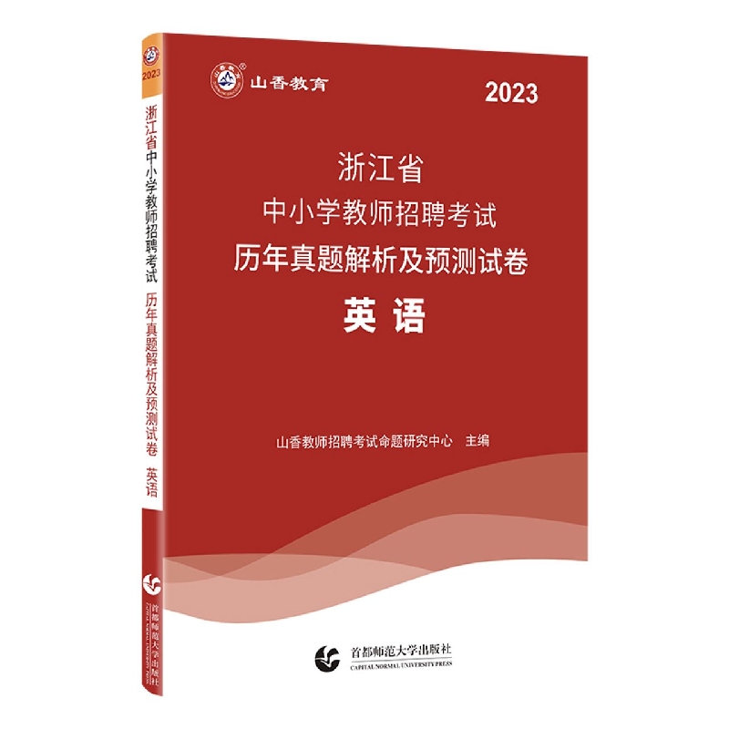 山香2023浙江省中小学教师招聘考试历年真题解析及预测试卷 英语