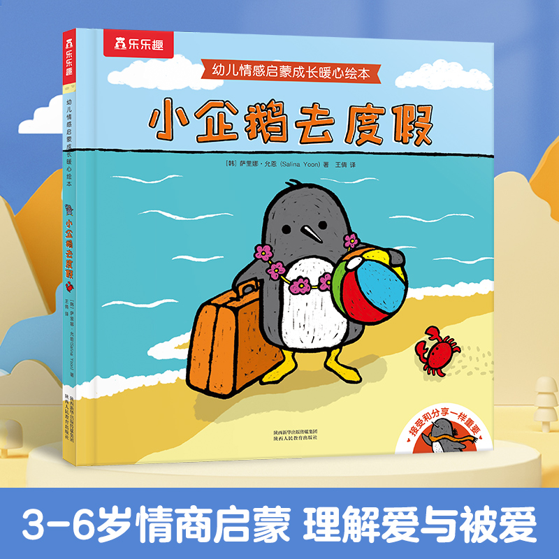小企鹅去度假(精)/幼儿情感启蒙成长暖心绘