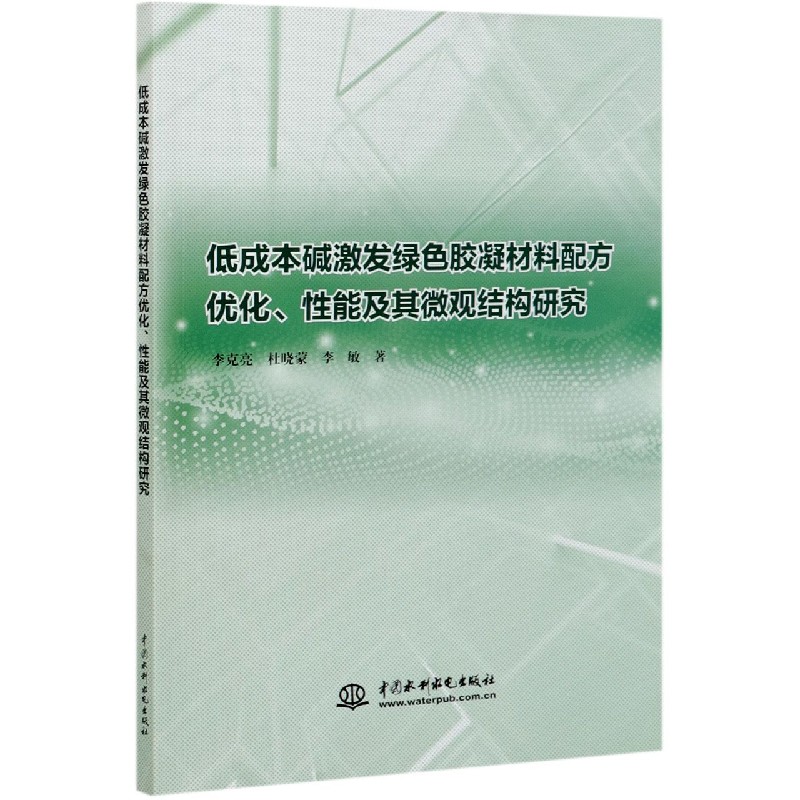 低成本碱激发绿色胶凝材料配方优化性能及其微观结构研究