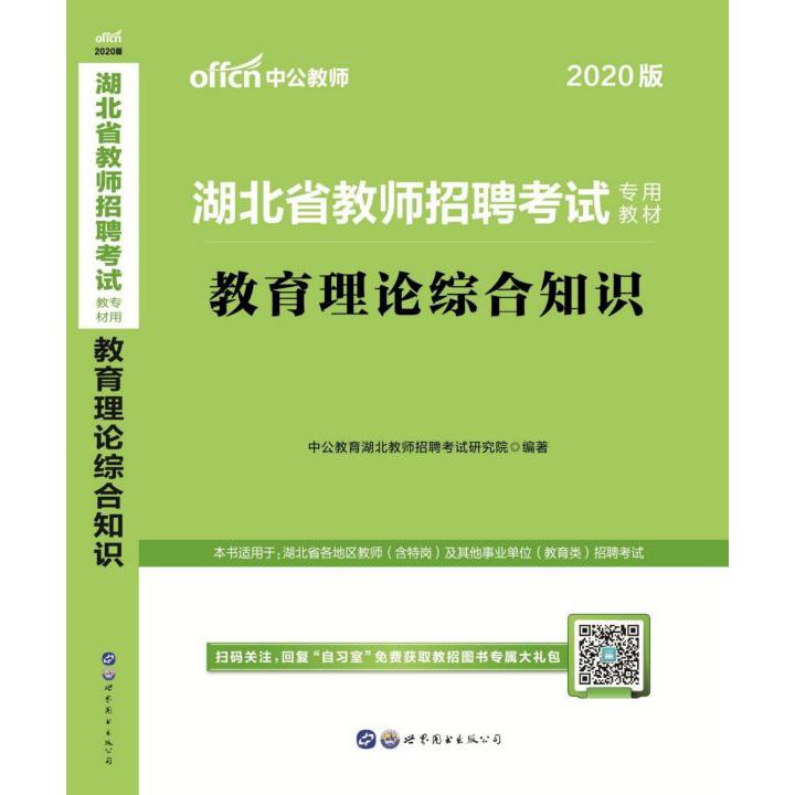 教育理论综合知识(2020版湖北省教师招聘考试专用教材)