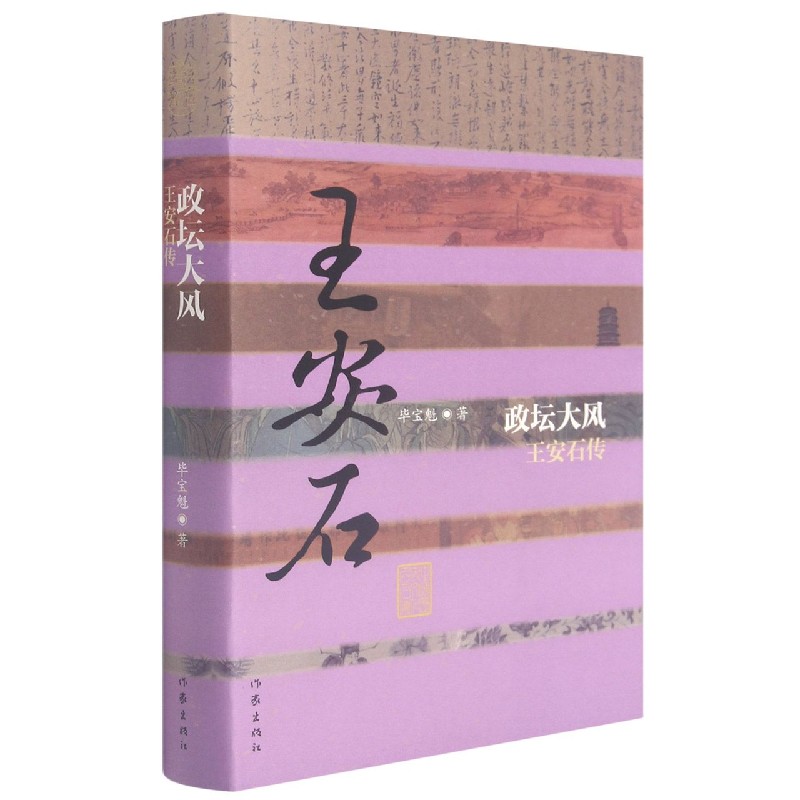 政坛大风(王安石传)(精)