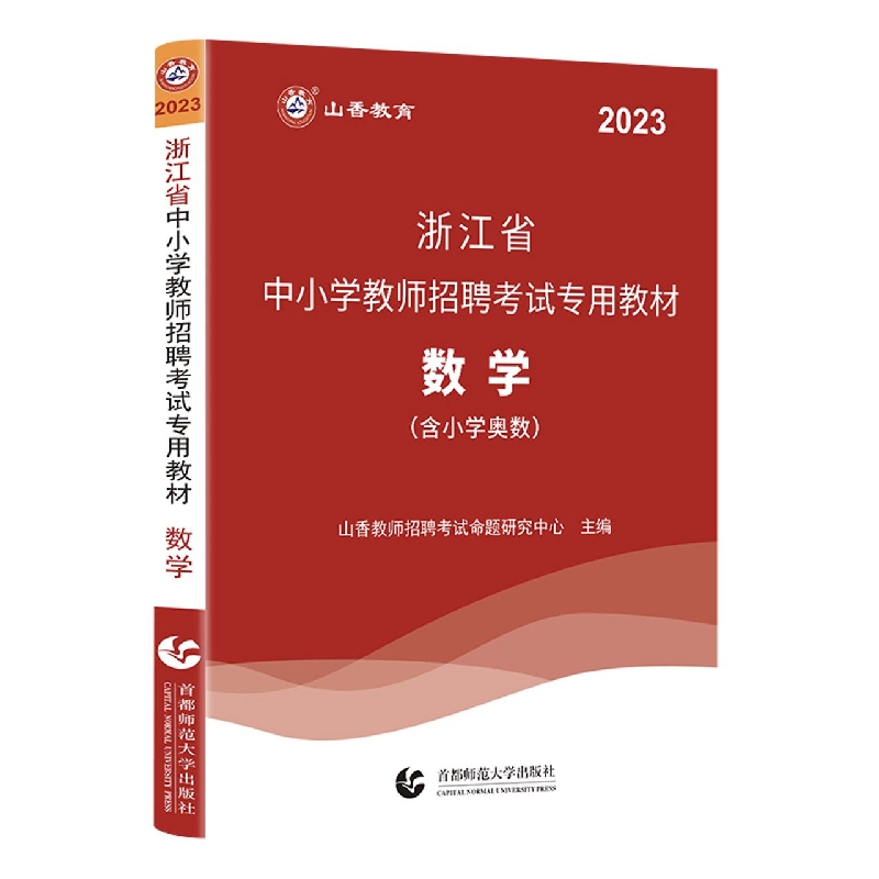 山香2023浙江省中小学教师招聘考试专用教材·数学