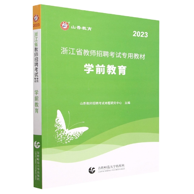 山香2023浙江省教师招聘考试专用教材 学前教育