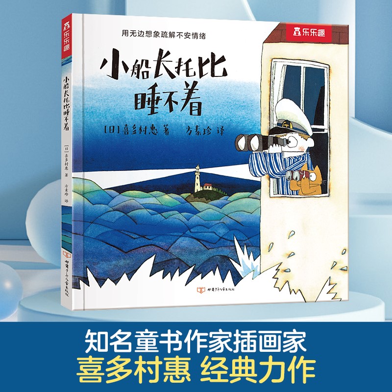 小船长托比睡不着(精)