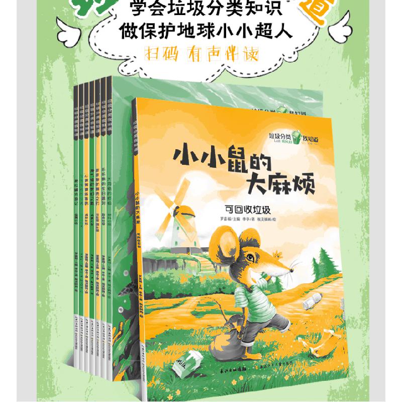 垃圾分类我知道（全8册）