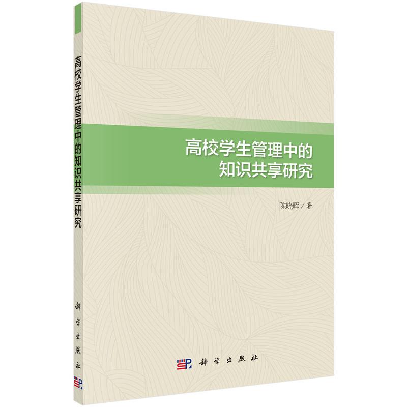 高校学生管理中的知识共享研究