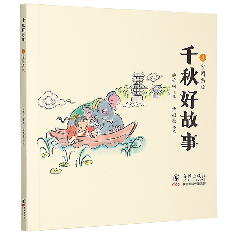 千秋好故事·6岁图画版