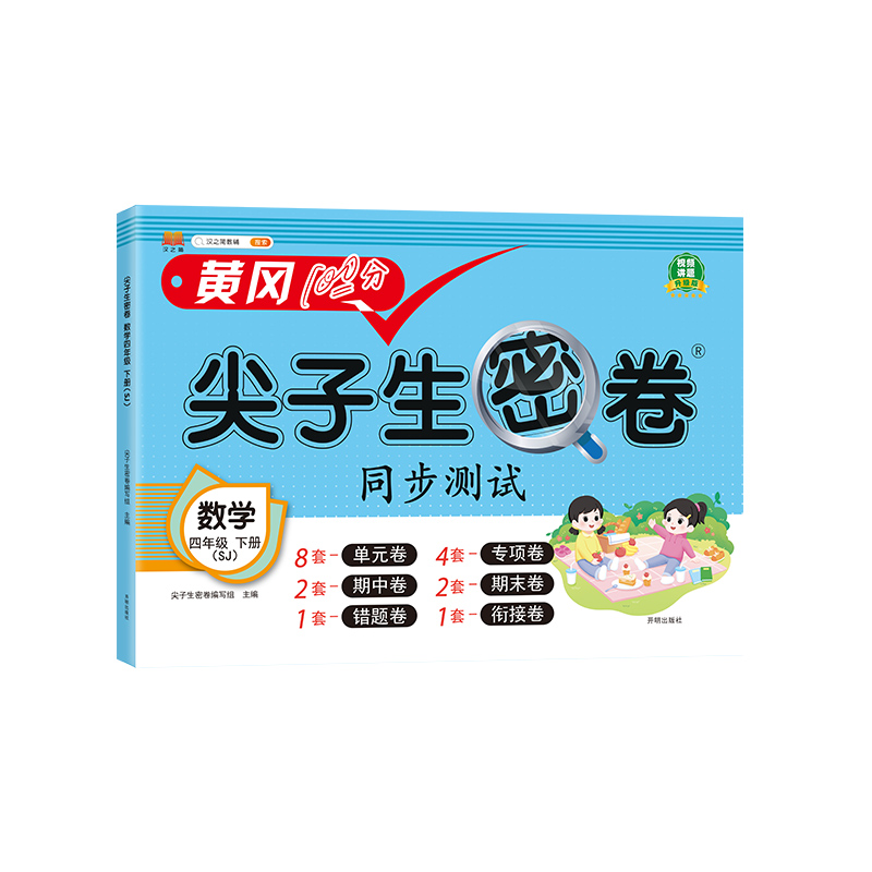 尖子生密卷 数学 四年级下册（SJ）