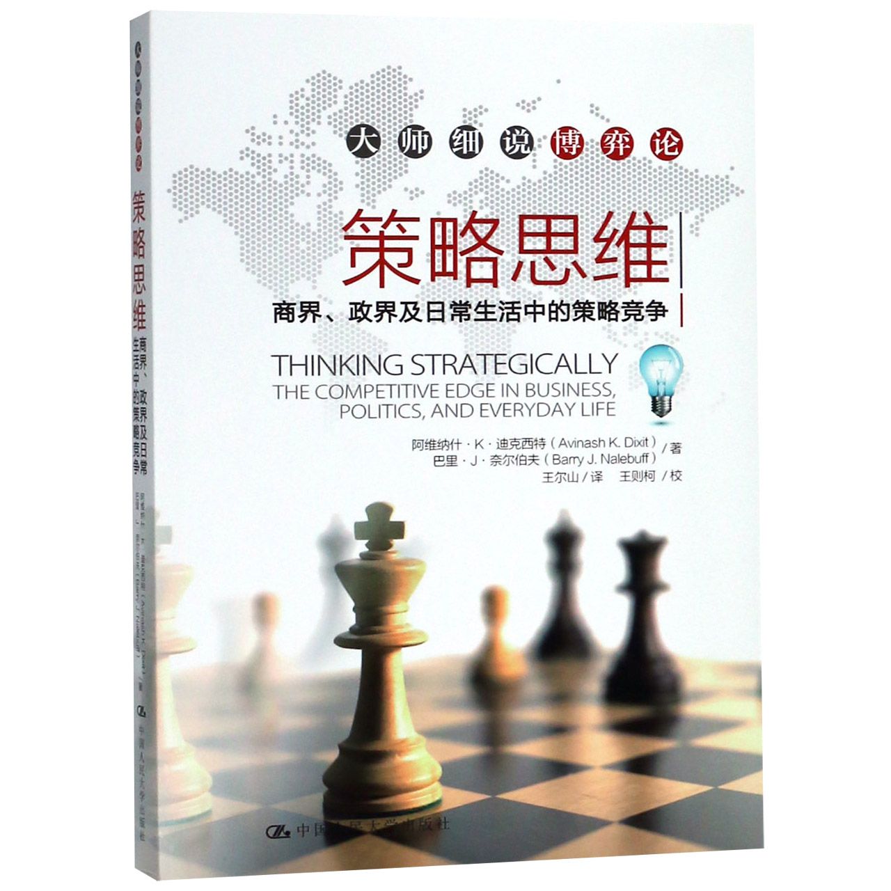 策略思维(商界政界及日常生活中的策略竞争)/大师细说博弈论