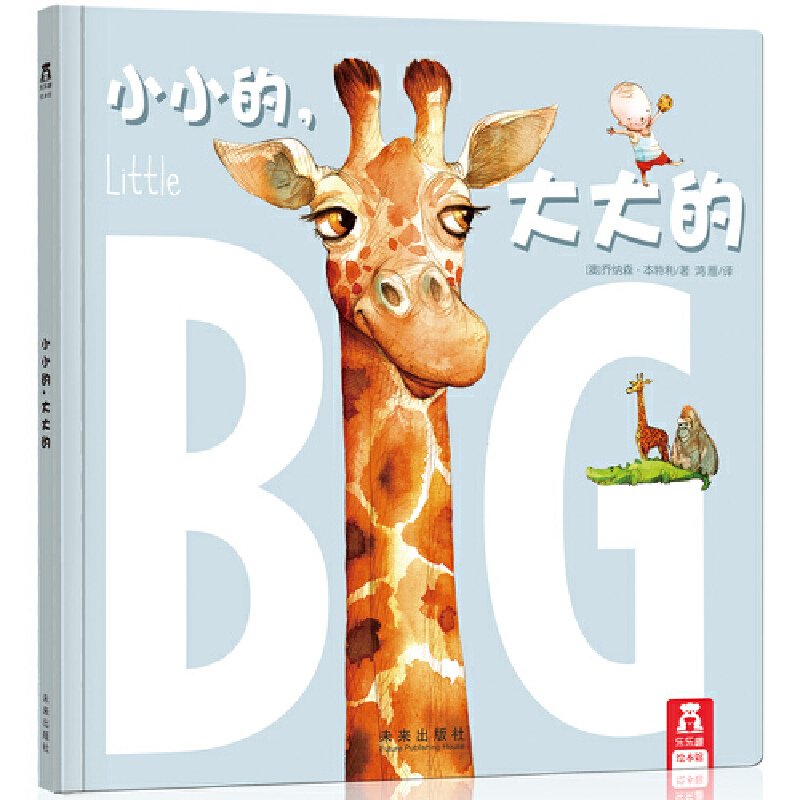 小小的大大的(精)